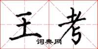 何伯昌王考楷書怎么寫