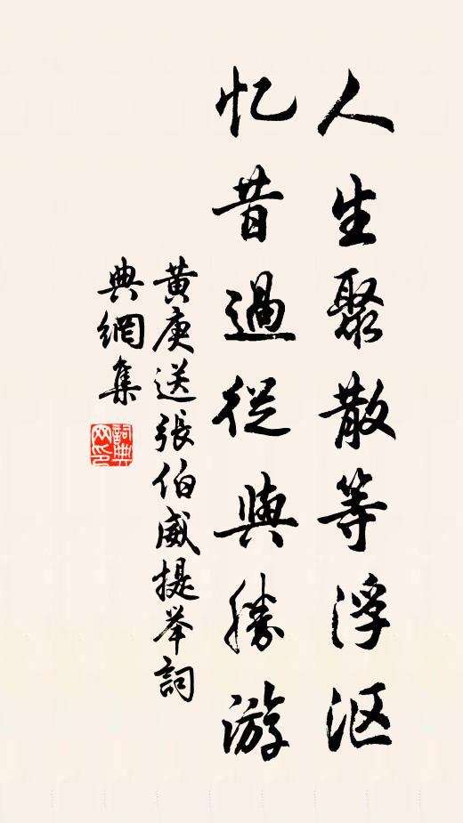 黃庚人生聚散等浮漚,憶昔過從與勝游書法作品欣賞