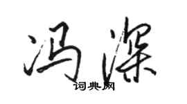 駱恆光馮深行書個性簽名怎么寫