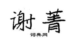 袁強謝菁楷書個性簽名怎么寫