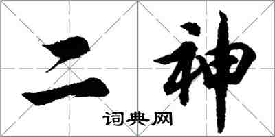 胡問遂二神行書怎么寫