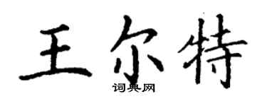丁謙王爾特楷書個性簽名怎么寫