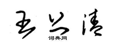 朱錫榮王上清草書個性簽名怎么寫