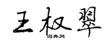 曾慶福王權翠行書個性簽名怎么寫