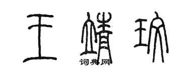 陳墨王靖玫篆書個性簽名怎么寫