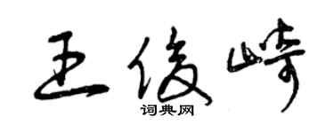 曾慶福王俊崎草書個性簽名怎么寫