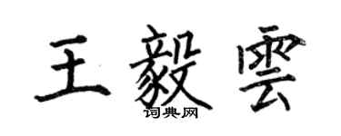 何伯昌王毅雲楷書個性簽名怎么寫