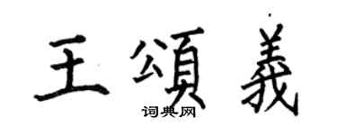 何伯昌王頌義楷書個性簽名怎么寫