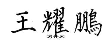 何伯昌王耀鵬楷書個性簽名怎么寫