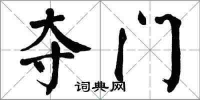 翁闓運奪門楷書怎么寫