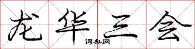 龐中華龍華三會行書怎么寫