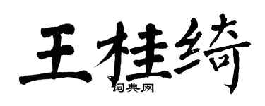 翁闓運王桂綺楷書個性簽名怎么寫