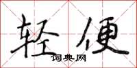 侯登峰輕便楷書怎么寫
