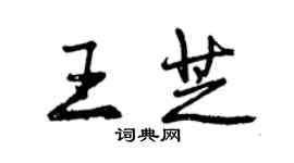 曾慶福王芝行書個性簽名怎么寫