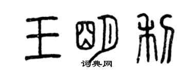 曾慶福王明利篆書個性簽名怎么寫