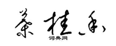 梁錦英葉桂香草書個性簽名怎么寫