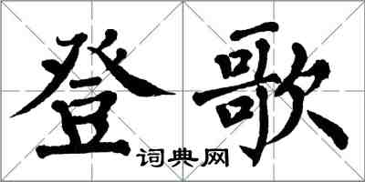 翁闓運登歌楷書怎么寫