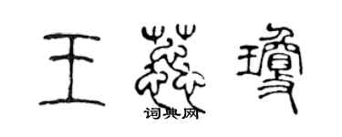 陳聲遠王蕊瓊篆書個性簽名怎么寫