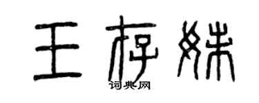 曾慶福王存妹篆書個性簽名怎么寫