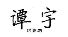 袁強譚宇楷書個性簽名怎么寫