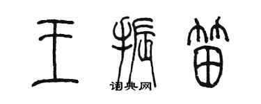 陳墨王振笛篆書個性簽名怎么寫