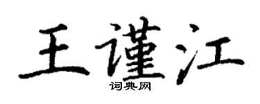 丁謙王謹江楷書個性簽名怎么寫