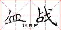 侯登峰血戰楷書怎么寫