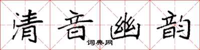 袁強清音幽韻楷書怎么寫