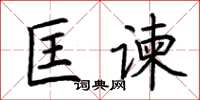 荊霄鵬匡諫楷書怎么寫