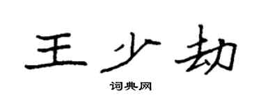 袁強王少劫楷書個性簽名怎么寫
