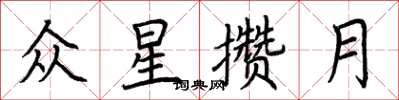 荊霄鵬眾星攢月楷書怎么寫