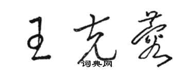 駱恆光王克蓉草書個性簽名怎么寫