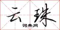 田英章雲珠行書怎么寫