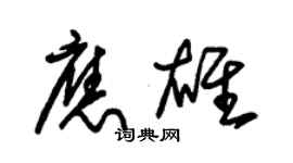 朱錫榮應雄草書個性簽名怎么寫