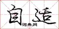 龐中華自適行書怎么寫