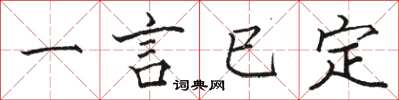 駱恆光一言已定楷書怎么寫