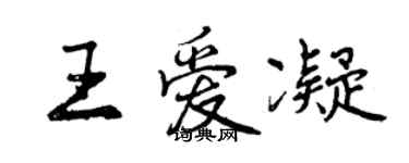 曾慶福王愛凝行書個性簽名怎么寫