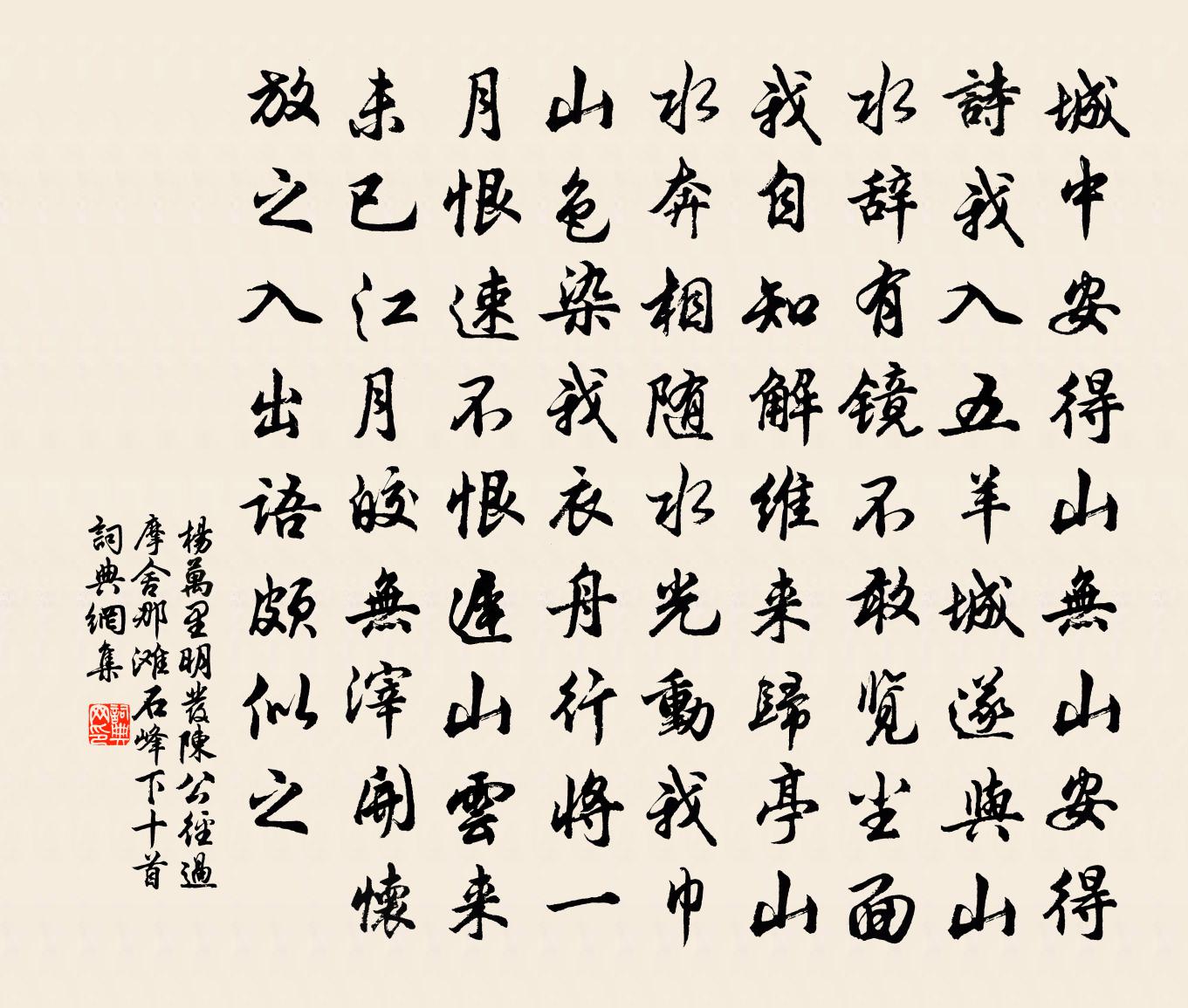 楊萬里明發陳公徑過摩舍那灘石峰下十首書法作品欣賞