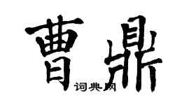 翁闓運曹鼎楷書個性簽名怎么寫