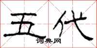 柯春海五代隸書怎么寫