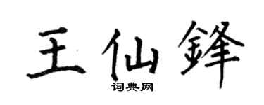 何伯昌王仙鋒楷書個性簽名怎么寫