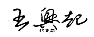 朱錫榮王興起草書個性簽名怎么寫