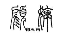 陳墨顧婷篆書個性簽名怎么寫