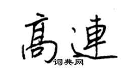 王正良高連行書個性簽名怎么寫