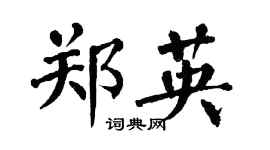 翁闓運鄭英楷書個性簽名怎么寫