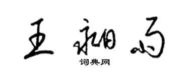 梁錦英王昶雨草書個性簽名怎么寫