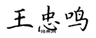 丁謙王忠鳴楷書個性簽名怎么寫