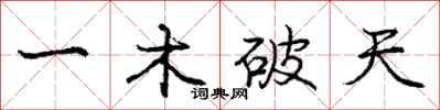 龐中華一木破天行書怎么寫