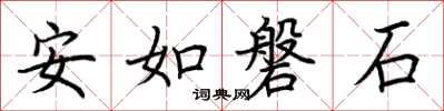 荊霄鵬安如磐石楷書怎么寫