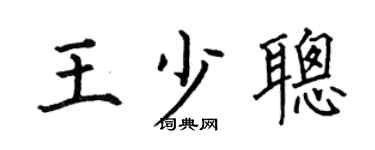 何伯昌王少聰楷書個性簽名怎么寫